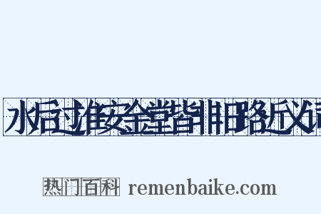 水后过淮安金堂皆非旧路近义词是什么意思的图片